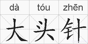 大头针的拼音