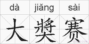 大奬赛的拼音