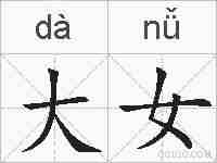 大女的拼音