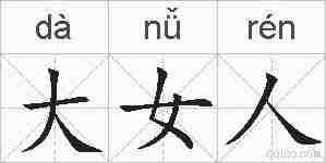 大女人的拼音