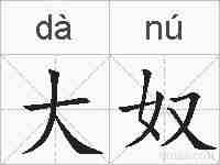 大奴的拼音