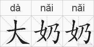大奶奶的拼音