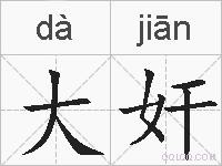 大奸的拼音