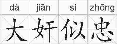 大奸似忠的拼音