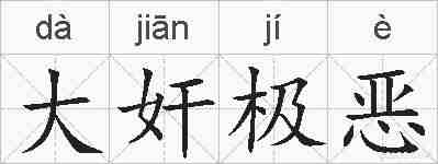 大奸极恶的拼音