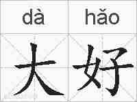 大好的拼音