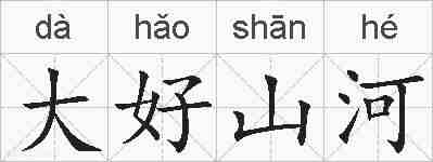 大好山河的拼音