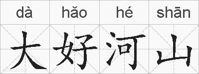 大好河山的拼音