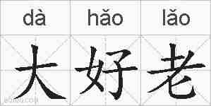 大好老的拼音