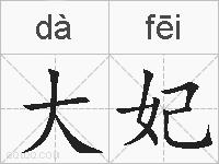 大妃的拼音