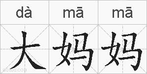 大妈妈的拼音