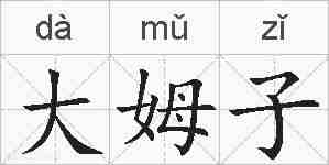大姆子的拼音