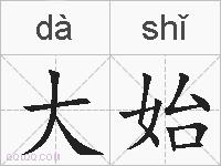 大始的拼音