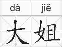 大姐的拼音