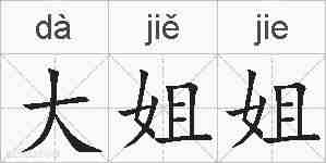 大姐姐的拼音