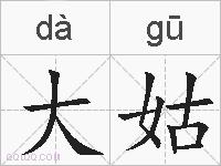 大姑的拼音