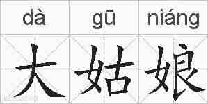 大姑娘的拼音