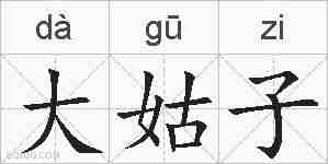 大姑子的拼音
