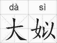 大姒的拼音
