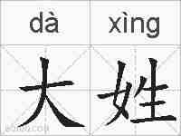 大姓的拼音