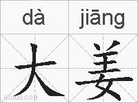 大姜的拼音