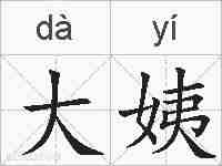 大姨的拼音
