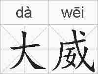 大威的拼音