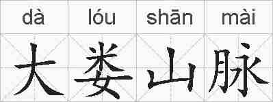 大娄山脉的拼音