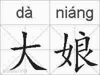 大娘的拼音