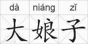 大娘子的拼音