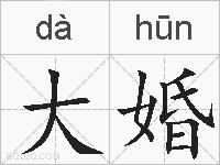 大婚的拼音