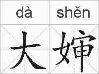 大婶的拼音
