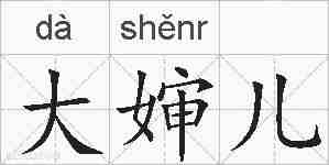 大婶儿的拼音
