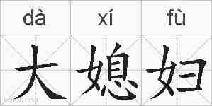 大媳妇的拼音