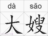 大嫂的拼音