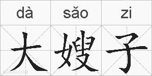 大嫂子的拼音