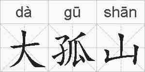 大孤山的拼音