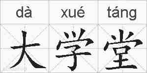 大学堂的拼音