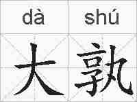 大孰的拼音