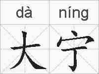 大宁的拼音