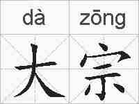 大宗的拼音