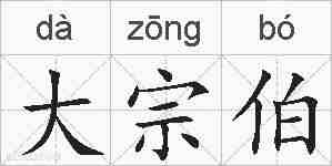 大宗伯的拼音