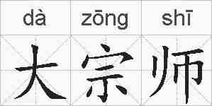 大宗师的拼音
