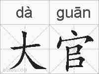 大官的拼音