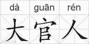 大官人的拼音