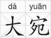 大宛的拼音