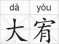 大宥的拼音