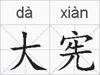 大宪的拼音