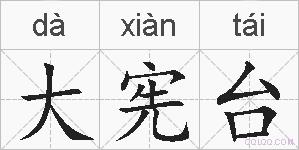 大宪台的拼音