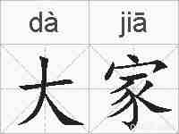 大家的拼音